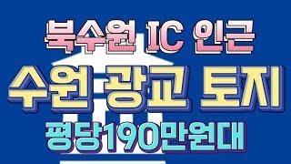 북수원IC 인근 수원 광교 토지매매