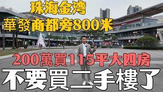 珠海金灣華發商都旁800米，200萬買115平大四房，不要買二手樓了！