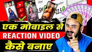 ek mobile se reaction video kaise banaye | how to make reaction videos | reaction video