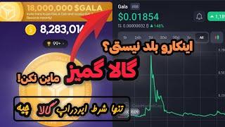 نحوه کانکت والت / اتصال به کیف پول گالا گیمز