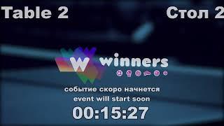 WINners CUP table 2  26.09  Kolomiets Vladimir - Kireev Andrei  09:00