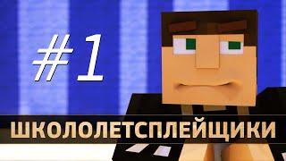 Школолетсплейщики #1 | Летсплей на вебку