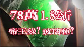 花78切塊1.8公斤的帝王裂翡翠原石，最後到底能不能回本呢？#翡翠 #翡翠原石 #赌石 #玉石 #珠寶 #翡翠手鐲 #翡翠代購