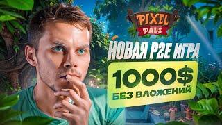 PIXELPALS - ПОЛУЧИ ДО 1000$ БЕЗ ВЛОЖЕНИЙ! Гайд как начать играть в NFT игры 2024