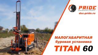 Малогабаритная буровая установка TITAN 60 Compact