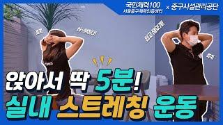 하루 딱 5분! 의자에 앉아서 하는 스트레칭 6가지 운동법! (feat. 서울중구체력인증센터)