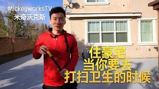 在美国住豪宅当你要打扫卫生的时候【MickeyworksTV】