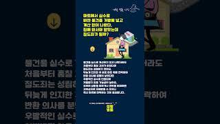 마트에서 실수로 비싼 물건을 가방에 넣고 계산 없이 나왔다  집에 와서야 알았는데, 절도죄가 될까