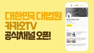 대한민국대법원 카카오TV 공식채널 즐겨찾기!