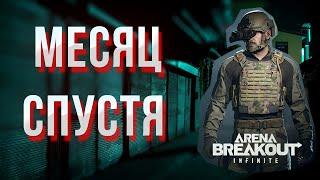 ЖИВА Arena Breakout Infinite ? Обзор спустя месяц.