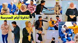تذكرنا أيام الدراسة// حولنا البيت إلى مدرسة  وصرنا طلاب وانسة ‍وأساتذة‍