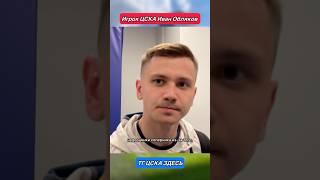 Согласны с Иваном? #ЦСКА #футбол #РПЛ