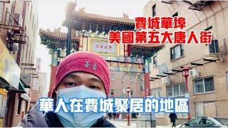 费城华埠 Philadelphia Chinatown 美国第五大唐人街 华人在费城的主要聚居地区【CHAO生活】