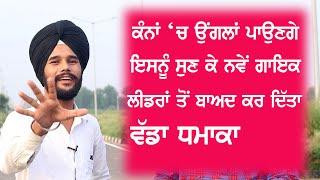 Varinder Aulakh  ਨੇ ਨਵੇਂ ਗਾਇਕਾਂ ਦੀ ਠੋਕੀ ਮੰਜੀ ,  ਲਾਏ  ਚੀਲ ਦੇ ਫਾਨੇ ||Host|| Manpreet Singh||