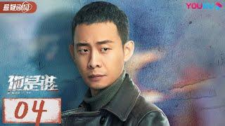 ENGSUB【他是谁 Who Is He】EP04 | 跟随张译破解割喉恶魔案 | 张译/陈雨锶/丁勇岱/俞灏明 | 优酷悬疑剧场 YOUKU SUSPENSE