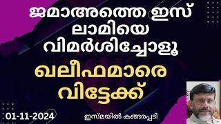 ജമാഅത്തെ ഇസ് ലാമിയെ വിമർശിച്ചോളൂ ഖലീഫമാരെ വിട്ടേക്ക്  /Jumua Khutba Malayalam