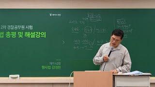 22년 2차 경찰채용시험 강사들 반응 욕설 포함! 시청 주의! (김대환 김민철 조현 김재윤 공병인 김재규 신광은 장정훈 김승봉 이영민 김종욱 김대진 장재혁 and 전한길)