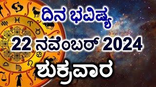 Dina Bhavishya | 22 November 2024 | Daily Horoscope | Rashi Bhavishya | Today Astrology in Kannada