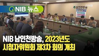 [NIB 뉴스] NIB 남인천방송, 2023년도 시청자위원회 제3차 회의 개최