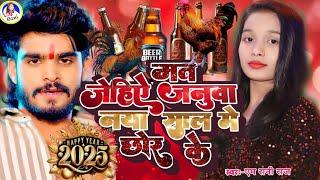 naya sal video 2025 | M Rani Raj | Ashish Yadav | Maghi | मत जेहिऐ जनुवा नया साल मे छोर के