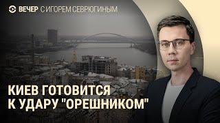 Подготовка Киева к ракетному удару. Что известно об "Орешнике". Киркорова лишили наград | ВЕЧЕР