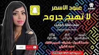 عنود الاسمر "لاتهيج جروح" #حصريا (Official Audio) Anod Alasmr