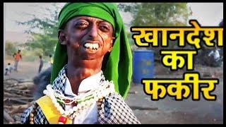 Khandesh Ka Fakeer - खानदेश का फकीर - Ramzan Shahrukh - Latest Khandesh Comedy