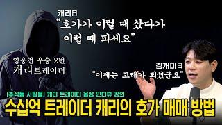 [주식동 사람들] 캐리 음성 인터뷰 강의, 수십억 단기 트레이더 캐리의 호가 보는 방법 공개!