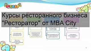 Курсы ресторанного бизнеса 'Ресторатор' от MBA City