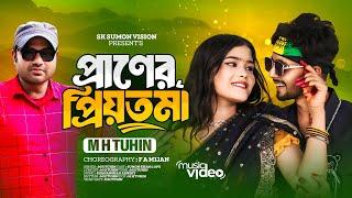 প্রাণের প্রিয়তমা || Praner Priotoma  || M H TuhiN || Sumon Khan & Opu || New Song 2024