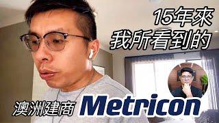 為什麼 Metricon 能成為最大的澳洲建商？｜澳洲新章節