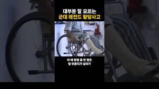대부분 잘 모르는 군대 레전드 황당사고
