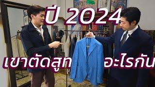 รับ Safari Jacket โมเดลใหม่ที่ Jin Tonic และเช็คเทรนด์ต้นปี 2024 เขาตัดสูทอะไรกัน | art_woek