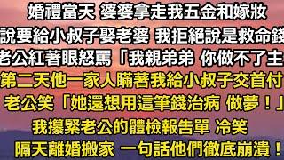 婚禮當天 婆婆拿走我五金和嫁妝，說要給小叔子娶老婆 我拒絕說這是救命錢，老公紅著眼怒罵「那是我親弟弟 你做不了主」 第二天他們一家人瞞著我去給小叔子交了首付。 #家庭 #婚姻 #人生感悟