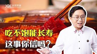 吃不饱饭反而能长寿，这事能信吗？论“轻断食”。