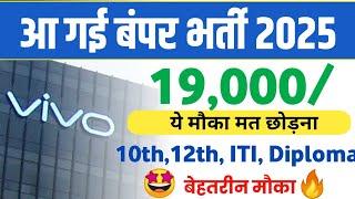 Vivo में निकली नयी भर्ती | Daily Jobs Update | Selection Process | ‎@UniqPoint 