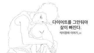 폭식, 절식, 먹토 재발 | 식이장애 평생 겪지 않는 방법 | 식이장애 이야기_03