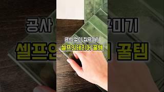 집꾸미기 꿀템 붙이는 타일 인테리어