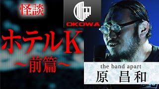 【怪談・心霊スポット】「大阪・伝説の心霊ホテルで〜前編〜」原昌和（the band apart）/OKOWAアーカイブ＜129＞