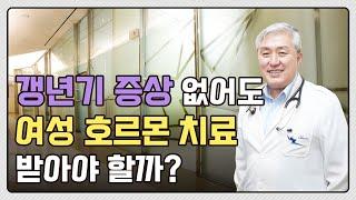 갱년기 증상 없어도 호르몬 치료를 받아야 하나요? 갱년기 증상 완화에 도움되는 음식은 뭔가요? -여성 호르몬 치료 Q&A (with 차움 내분비내과 박원근 교수님)