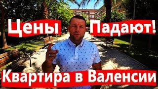 Недвижимость в Испании,цены падают,квартира в Валенсии Chirivella,Обзор.