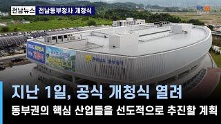 지역네트워크) 전남동부청사 개청식