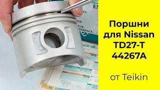 TD27 (2.7L) Nissan поршни TEIKIN 44267STD и 44267050