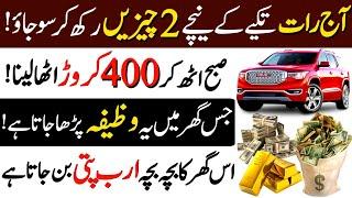 Aj Raat Takiye Ke Neeche 2 Chezen Rakh Kar So Jao | Biggest Wazifa | Powerful Wazifa For Rizq