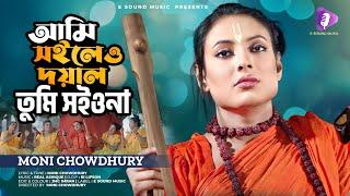 আমি সইলেও দয়াল তুমি সইওনা | Ami Shoileo Doyal | Moni Chowdhury | Bangla Song 2024