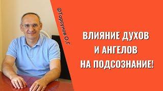 Влияние Духов и Ангелов на подсознание! Торсунов лекции