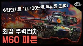 미국의 최강 주력 전차 "M60 패튼" / 소련 전차를 1대 100으로 무찌른 괴물! [지식스토리]