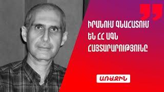 Հայաստանի ԱԳՆ հայտարարությունը շատ տեղին էր. Իրանում գնահատում են դա