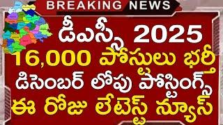 TS DSC 2025 LATEST NEWS TODAY | TS DSC LATEST UPDATES TODAY | TG DSC NOTIFICATION 2025 | TS TRT 2025