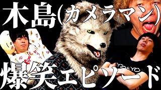 【裏エース】木島の爆笑エピソード集①【ニートと居候とたかさき】【切り抜き】